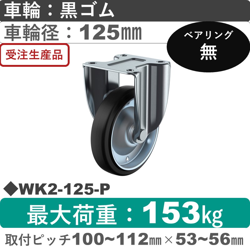 WK2-125-P ユーエイキャスター 固定金具 ゴム車輪125㎜