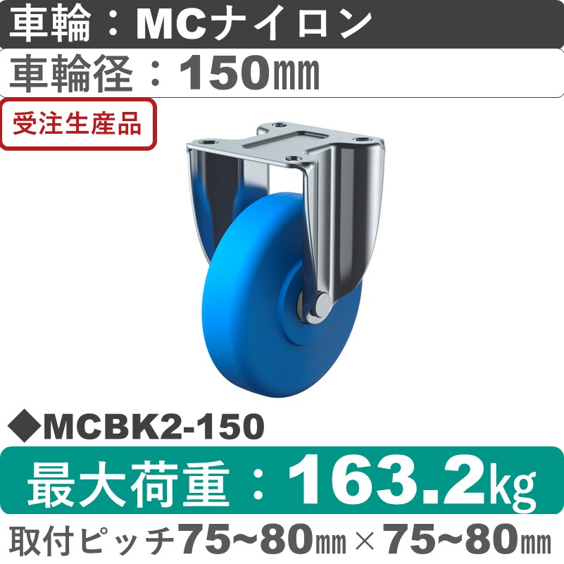 MCBK2-150 ユーエイキャスター 固定金具 モノマーキャストナイロン(B入)車輪150㎜