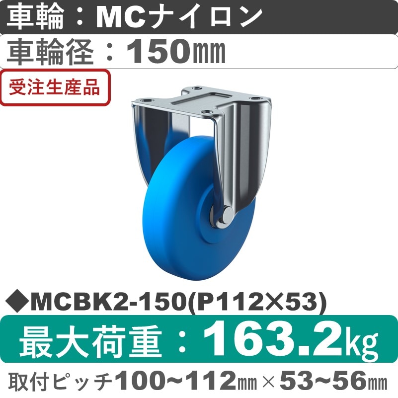 MCBK2-150(P112×53) ユーエイキャスター 固定金具 モノマーキャストナイロン(B入)車輪150㎜