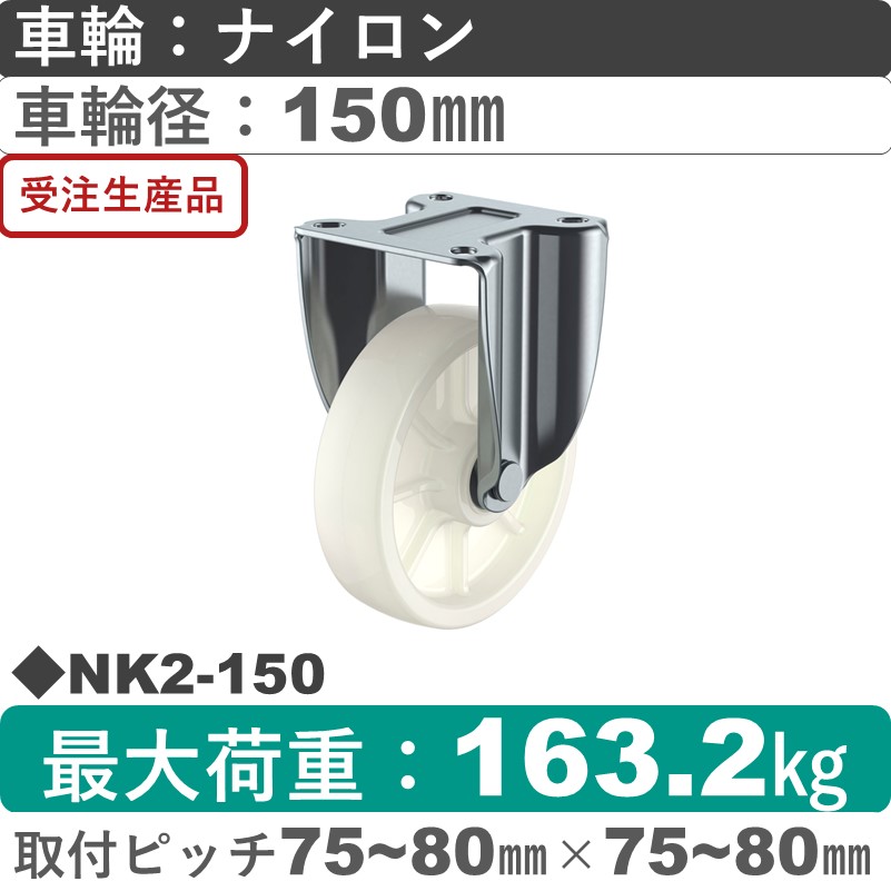 NK2-150 ユーエイキャスター 固定金具 ナイロン(B入)車輪150㎜
