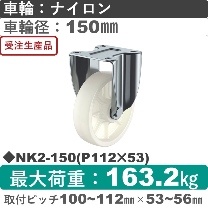 NK2-150(P112×53) ユーエイキャスター 固定金具 ナイロン(B入)車輪150㎜