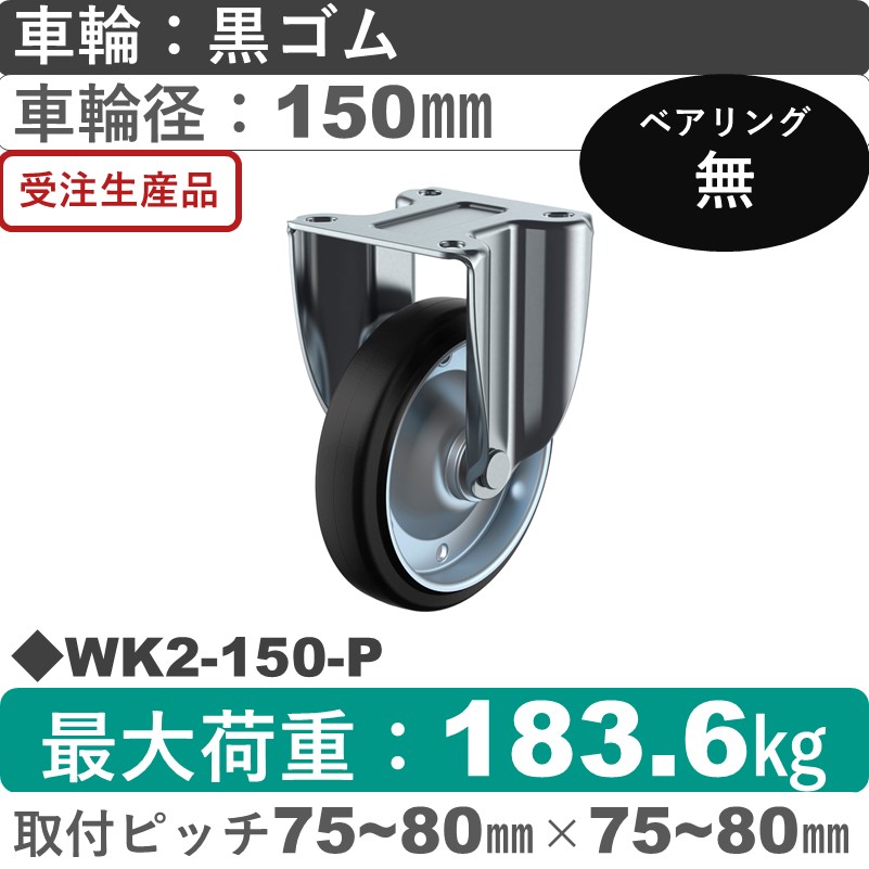WK2-150-P ユーエイキャスター 固定金具 ゴム車輪150㎜