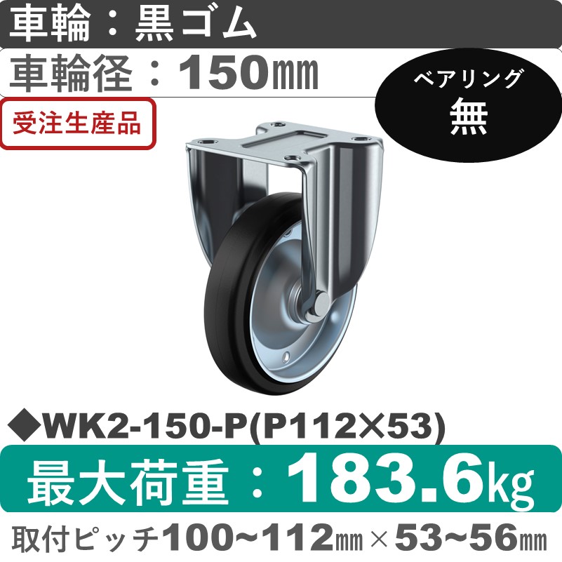 WK2-150-P(P112×53) ユーエイキャスター 固定金具 ゴム車輪150㎜