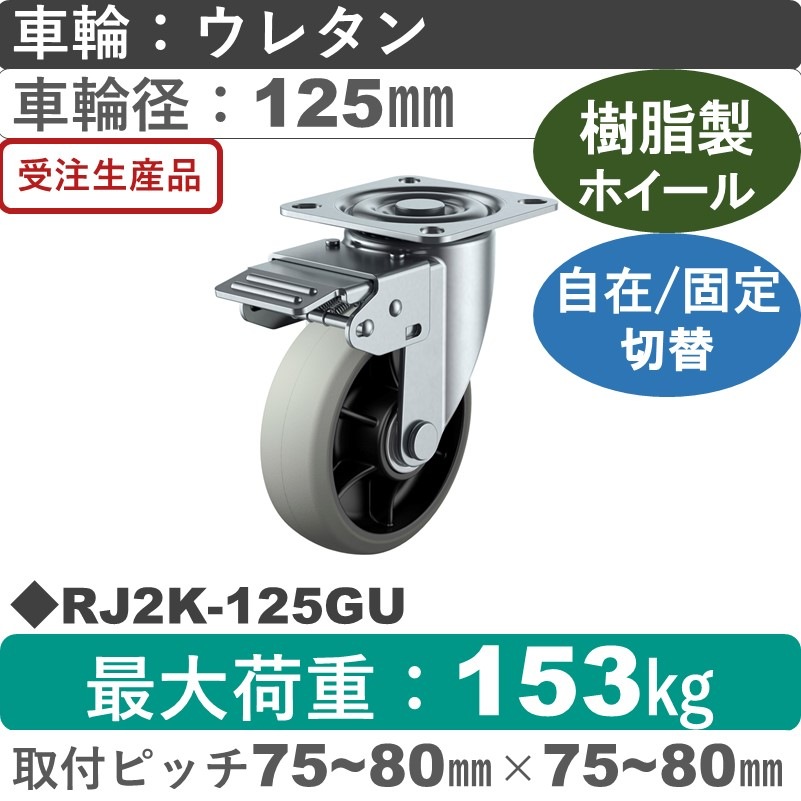 RJ2K-125GU ユーエイキャスター 自在固定切替金具 ウレタン(B入)車輪125㎜
