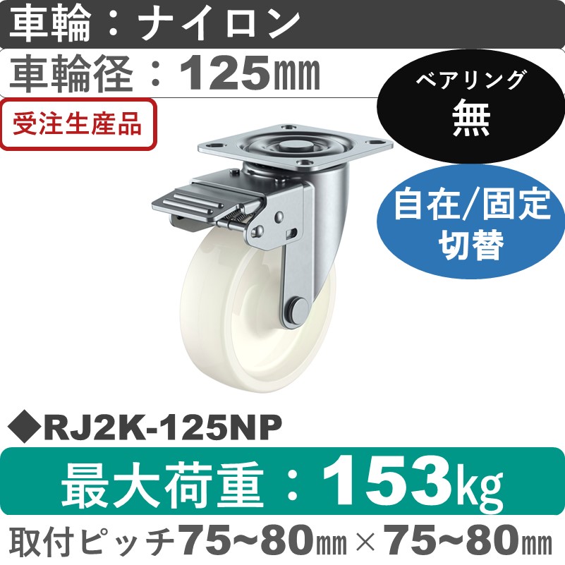 RJ2K-125NP ユーエイキャスター 自在固定切替金具 ナイロン車輪125㎜
