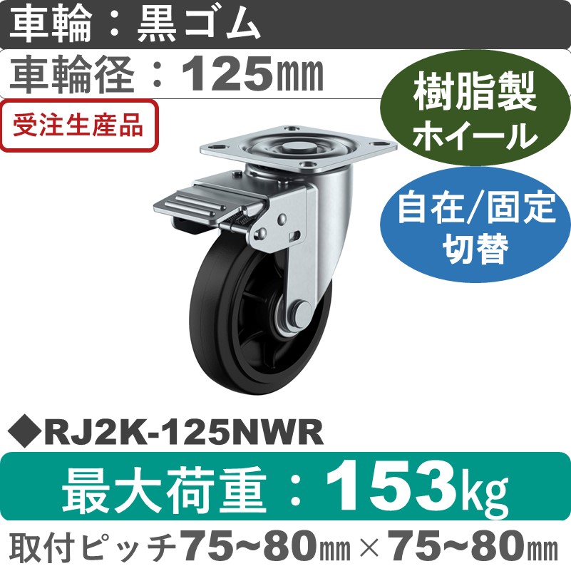 RJ2K-125NWR ユーエイキャスター 自在固定切替金具 ゴム(B入)車輪125㎜