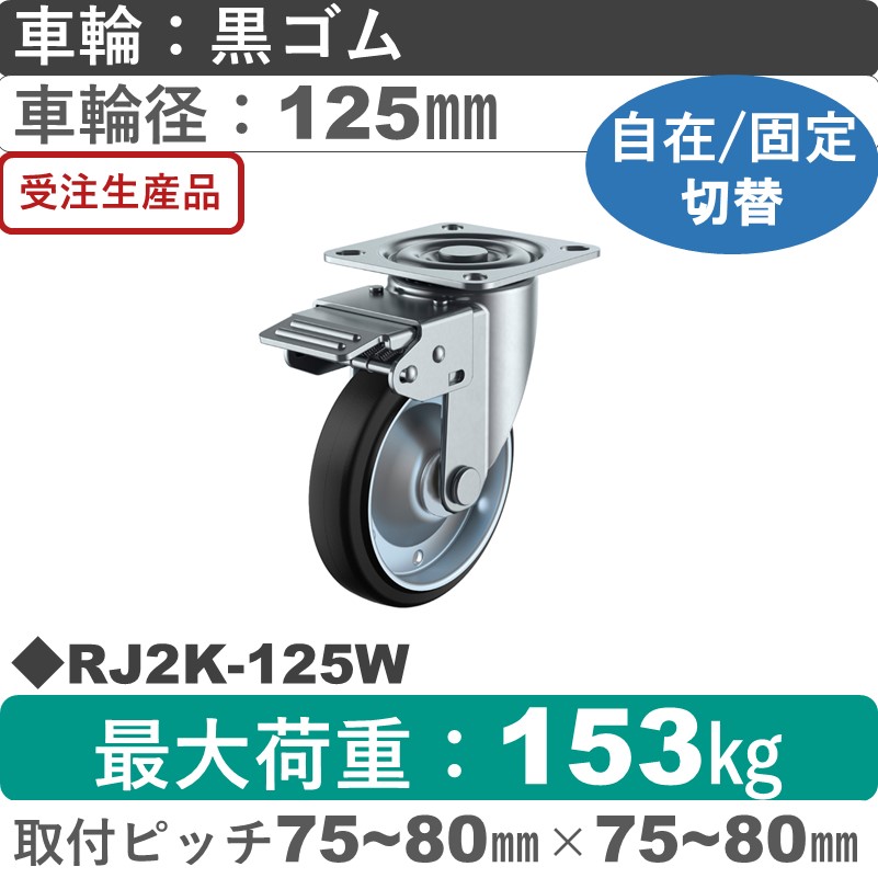 RJ2K-125W ユーエイキャスター 自在固定切替金具 ゴム(B入)車輪125㎜