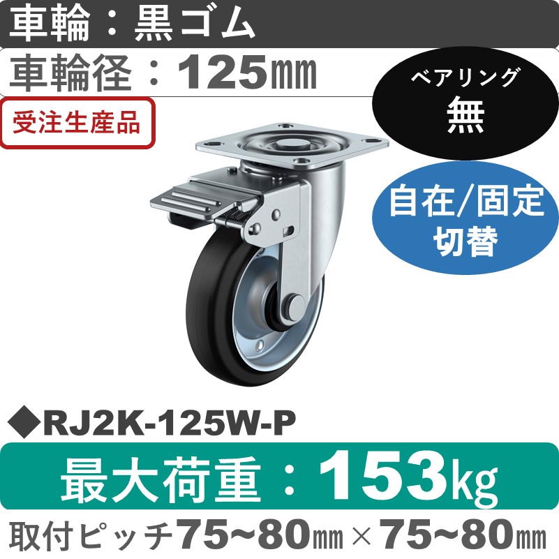 RJ2K-125W-P ユーエイキャスター 自在固定切替金具 ゴム車輪125㎜