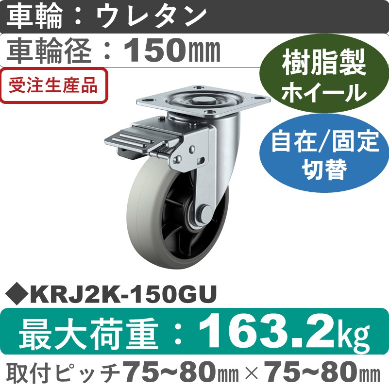 KRJ2K-150GU ユーエイキャスター 自在固定切替金具 ウレタン(B入)車輪150㎜