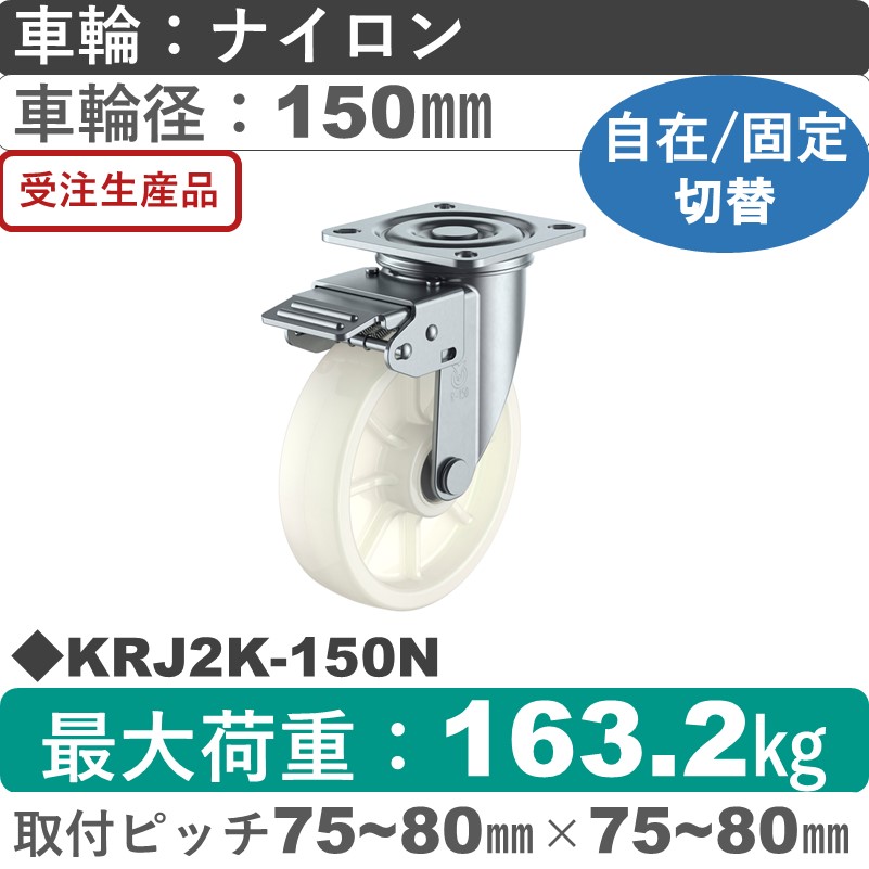 KRJ2K-150N ユーエイキャスター 自在固定切替金具 ナイロン(B入)車輪150㎜
