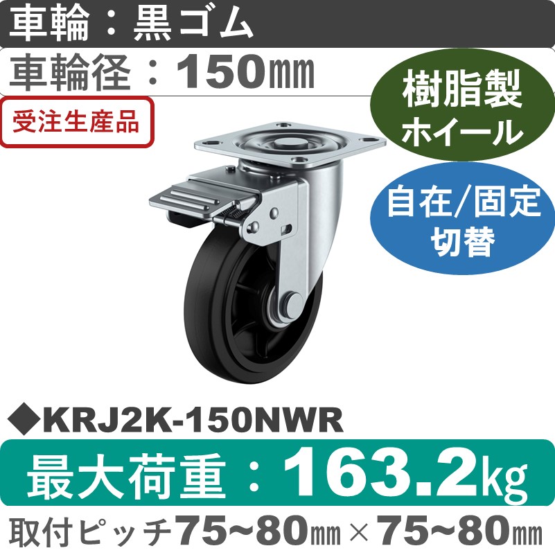 KRJ2K-150NWR ユーエイキャスター 自在固定切替金具 ゴム(B入)車輪150㎜