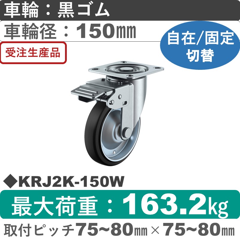 KRJ2K-150W ユーエイキャスター 自在固定切替金具 ゴム(B入)車輪150㎜