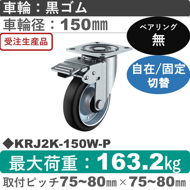 KRJ2K-150W-P ユーエイキャスター 自在固定切替金具 ゴム車輪150㎜