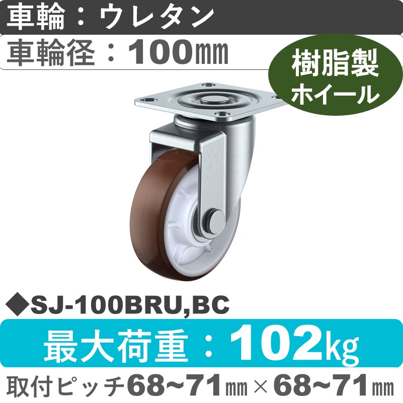 SJ-100BRU,BC ユーエイキャスター 自在金具 ウレタン(B入)車輪100㎜