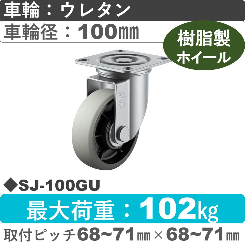 SJ-100GU ユーエイキャスター 自在金具 ウレタン(B入)車輪100㎜