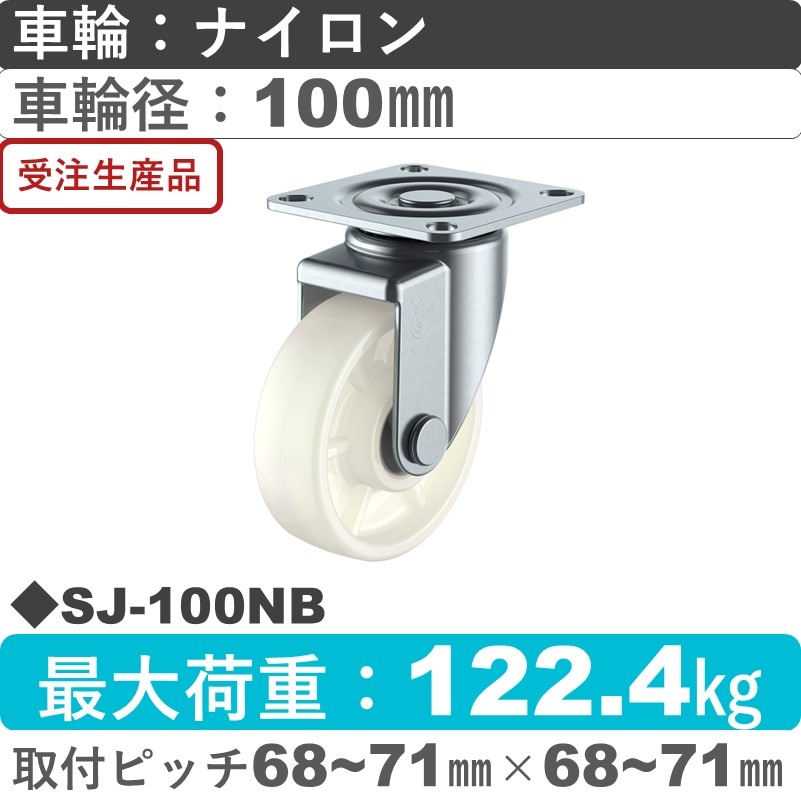 SJ-100NB ユーエイキャスター 自在金具 ナイロン(B入)車輪100㎜