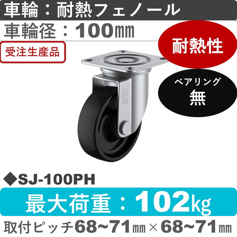 SJ-100PH ユーエイキャスター 自在金具 耐熱フェノール車輪100㎜