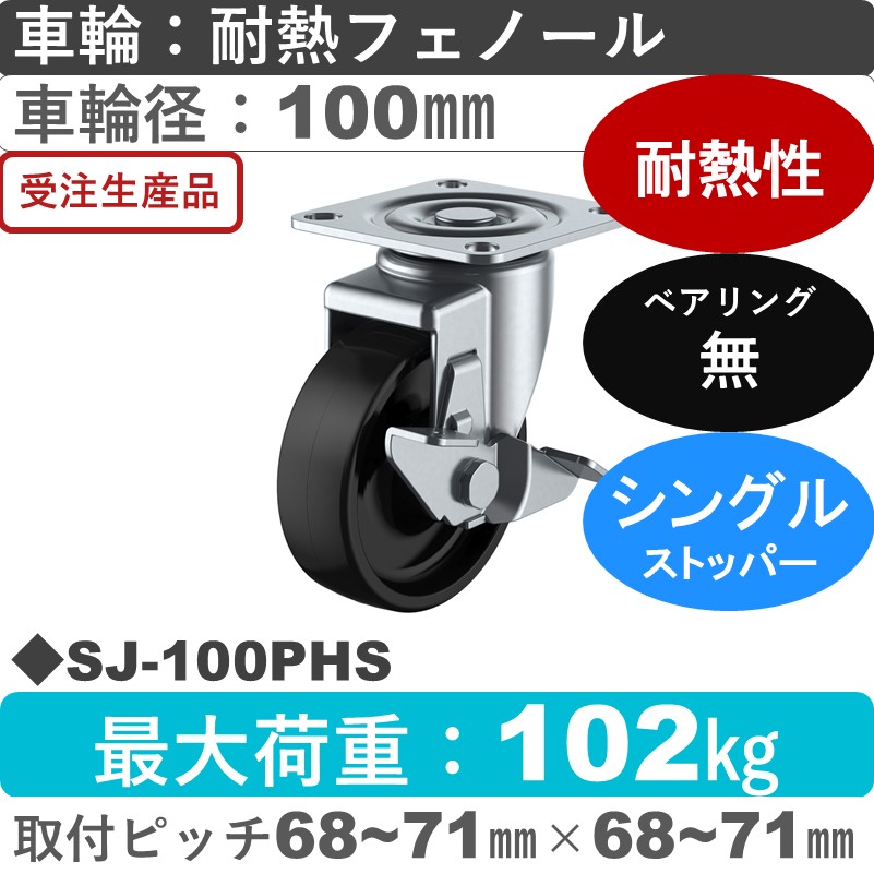 SJ-100PHS ユーエイキャスター ストッパー付自在金具 耐熱フェノール車輪100㎜
