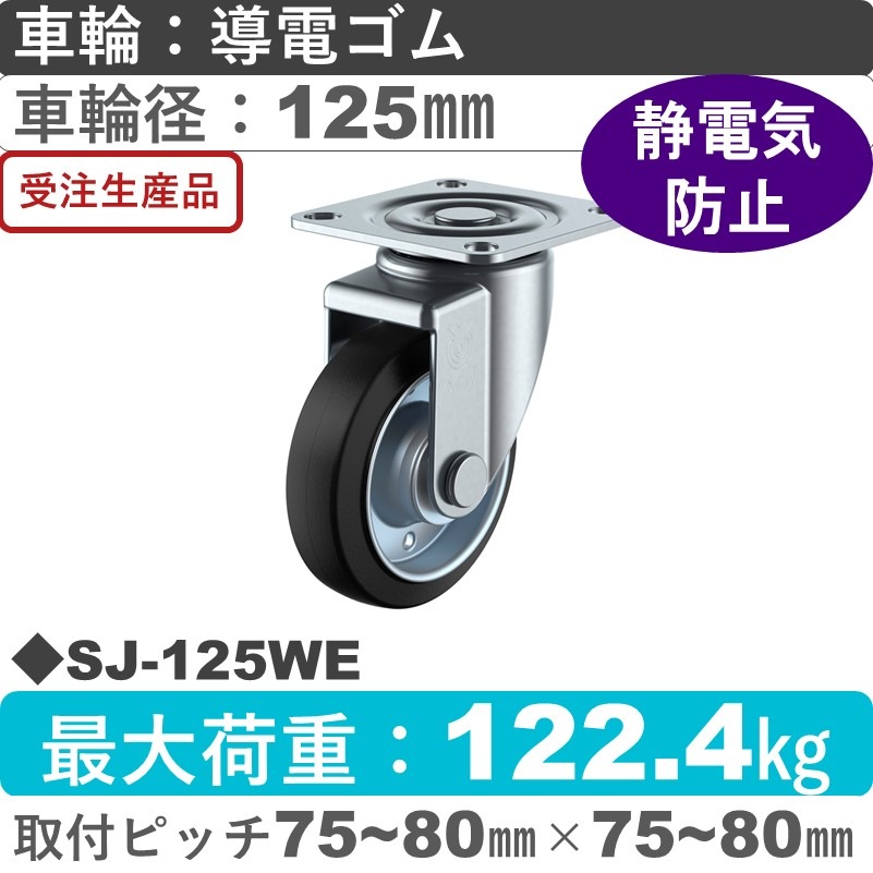 SJ-125WE ユーエイキャスター 自在金具 導電ゴム(B入)車輪125㎜