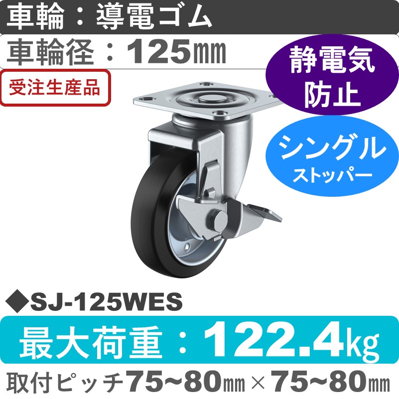 SJ-125WES ユーエイキャスター ストッパー付自在金具 導電ゴム(B入)車輪125㎜