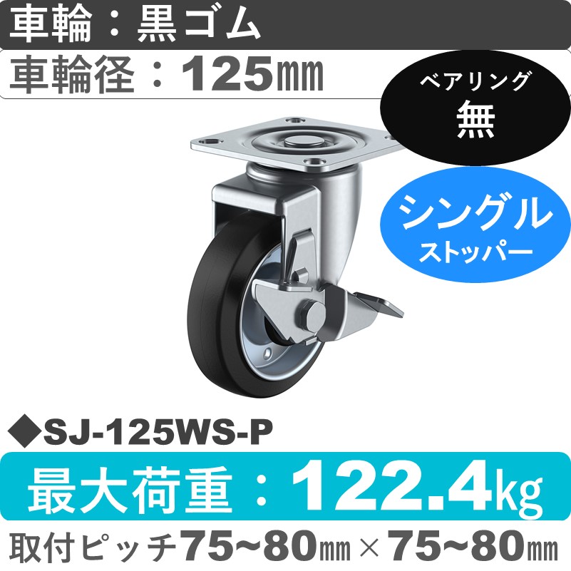 SJ-125WS-P ユーエイキャスター ストッパー付自在金具 ゴム車輪125㎜