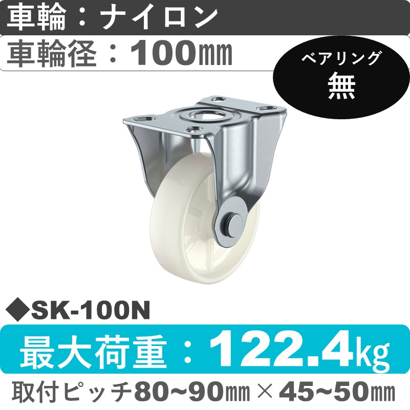 SK-100N ユーエイキャスター 固定金具 ナイロン車輪100㎜