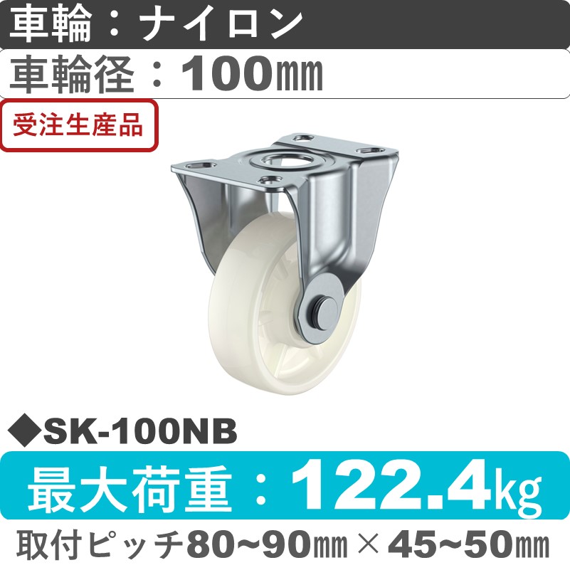 SK-100NB ユーエイキャスター 固定金具 ナイロン(B入)車輪100㎜