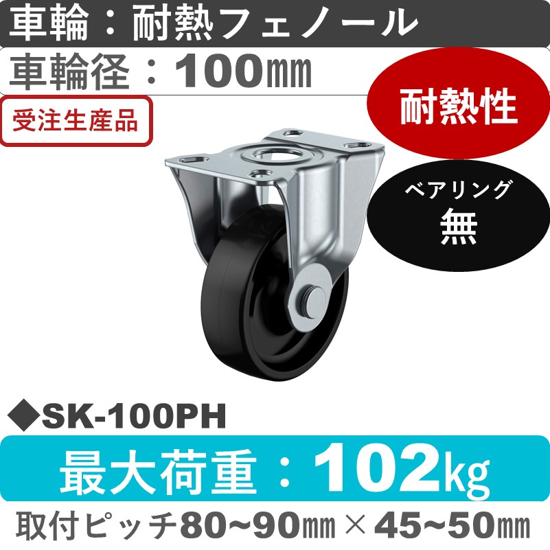 SK-100PH ユーエイキャスター 固定金具 耐熱フェノール車輪100㎜