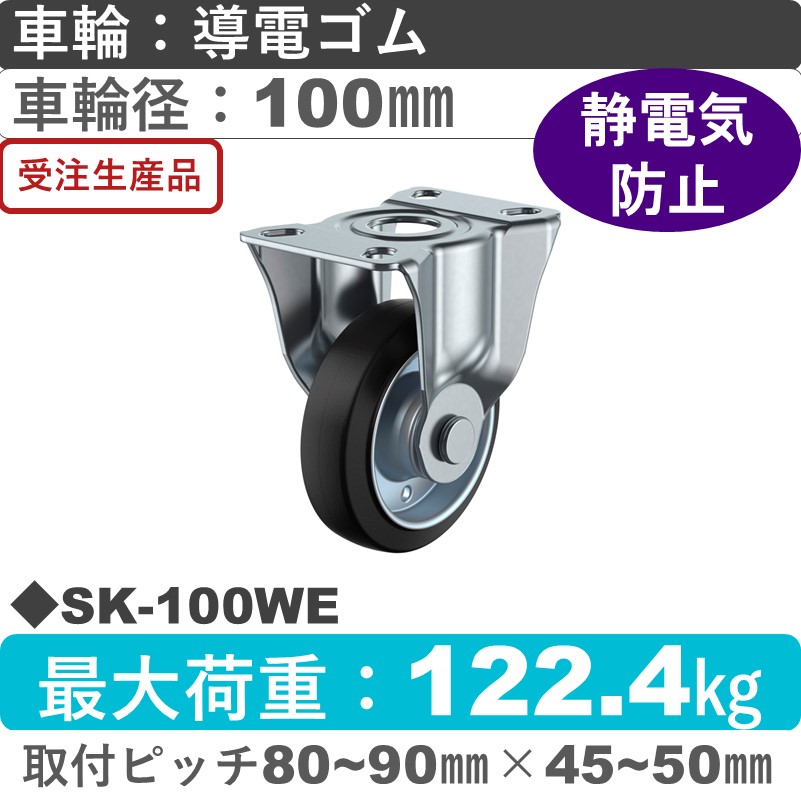 SK-100WE ユーエイキャスター 固定金具 導電ゴム(B入)車輪100㎜