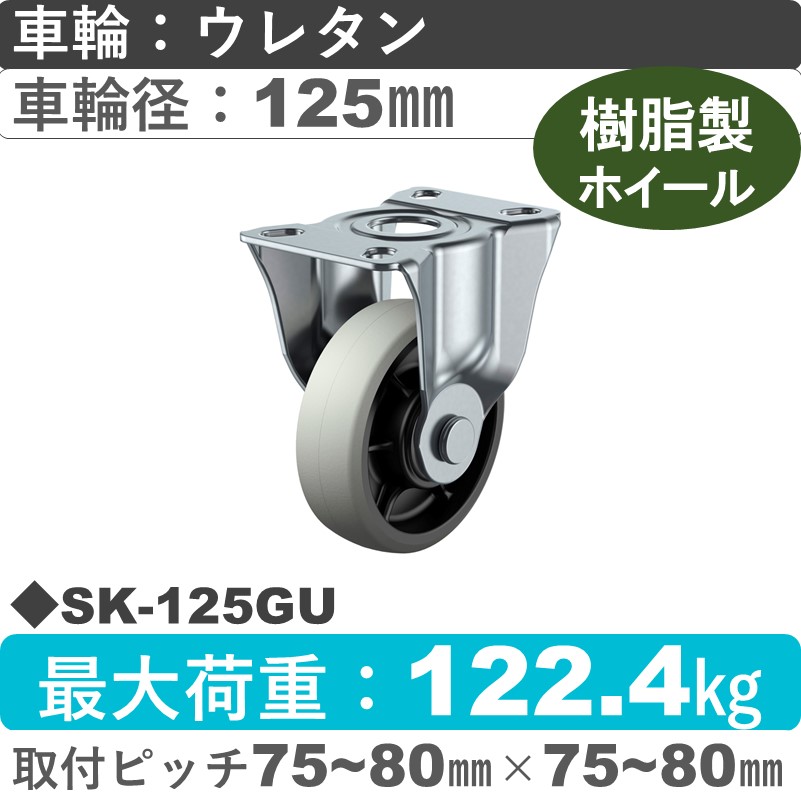 SK-125GU ユーエイキャスター 固定金具 ウレタン(B入)車輪125㎜