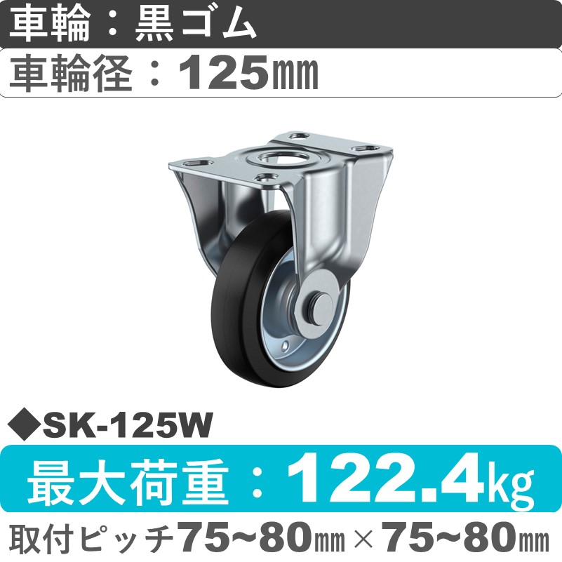 SK-125W ユーエイキャスター 固定金具 ゴム(B入)車輪125㎜