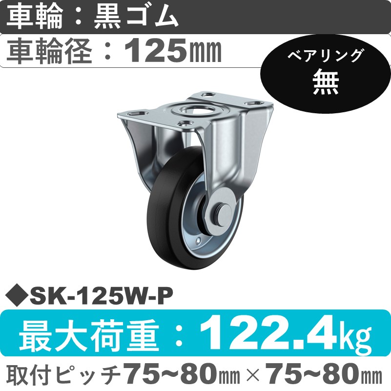 SK-125W-P ユーエイキャスター 固定金具 ゴム車輪125㎜
