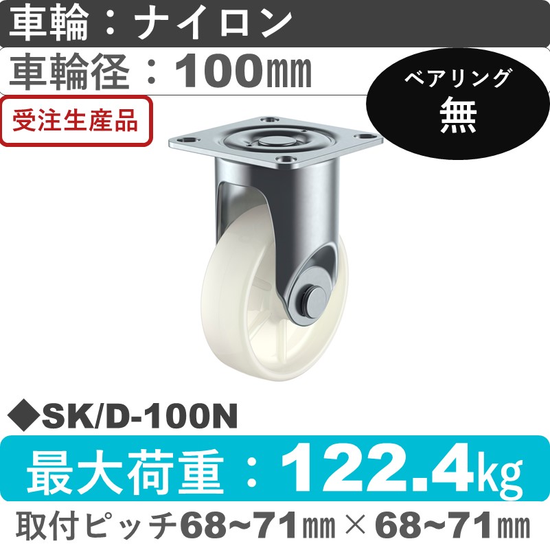 SK/D-100N ユーエイキャスター 固定金具 ナイロン車輪100㎜