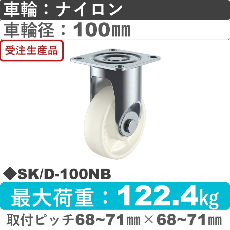 SK/D-100NB ユーエイキャスター 固定金具 ナイロン(B入)車輪100㎜