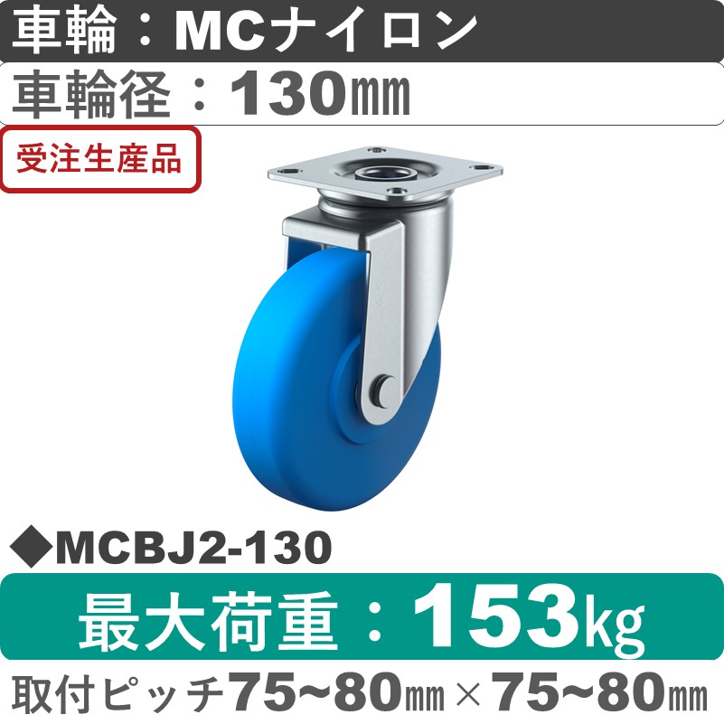 MCBJ2-130 ユーエイキャスター 自在金具 モノマーキャストナイロン(B入)車輪130㎜
