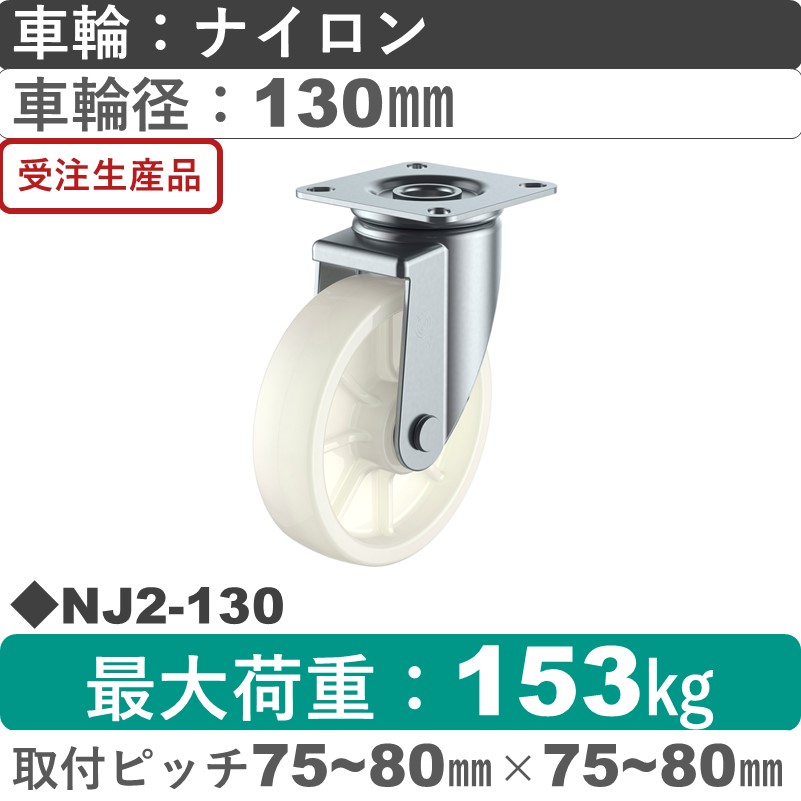NJ2-130 ユーエイキャスター 自在金具 ナイロン(B入)車輪130㎜