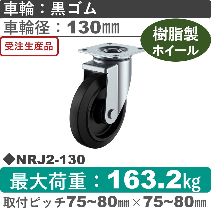 NRJ2-130 ユーエイキャスター 自在金具 ゴム(B入)車輪130㎜