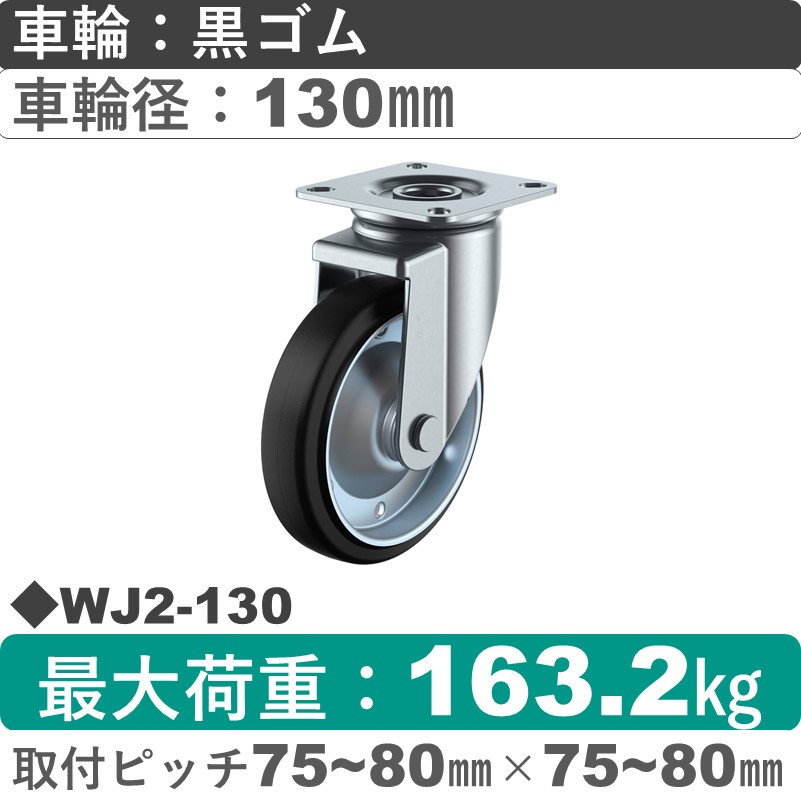 WJ2-130 ユーエイキャスター 自在金具 ゴム(B入)車輪130㎜