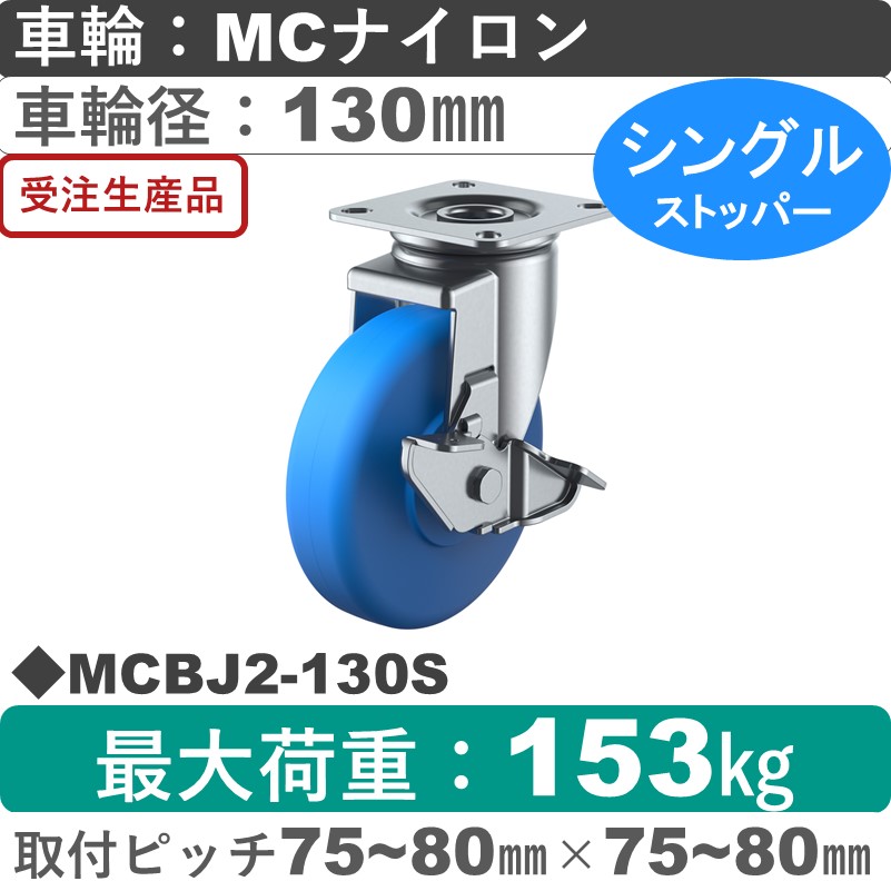 MCBJ2-130S ユーエイキャスター ストッパー付自在金具 モノマーキャストナイロン(B入)車輪130㎜