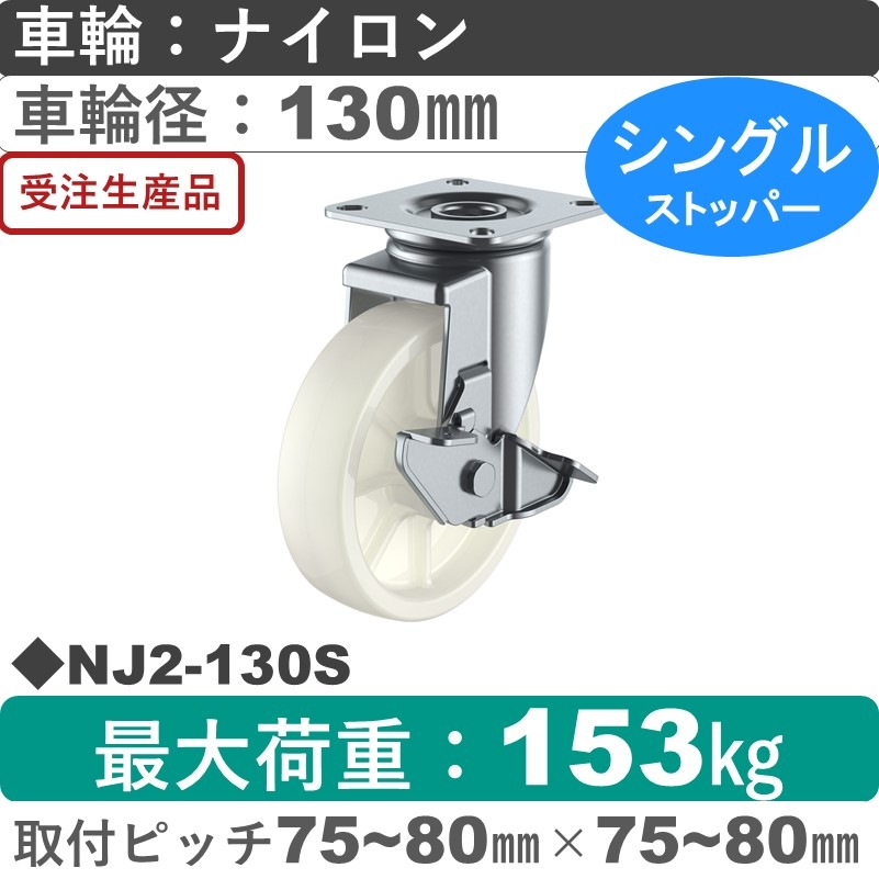 NJ2-130S ユーエイキャスター ストッパー付自在金具 ナイロン(B入)車輪130㎜