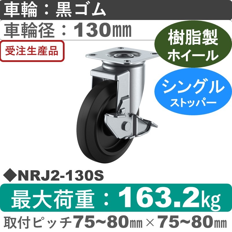 NRJ2-130S ユーエイキャスター ストッパー付自在金具 ゴム(B入)車輪130㎜