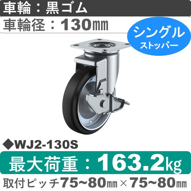WJ2-130S ユーエイキャスター ストッパー付自在金具 ゴム(B入)車輪130㎜