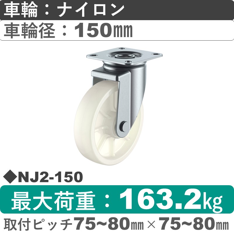 NJ2-150 ユーエイキャスター 自在金具 ナイロン(B入)車輪150㎜