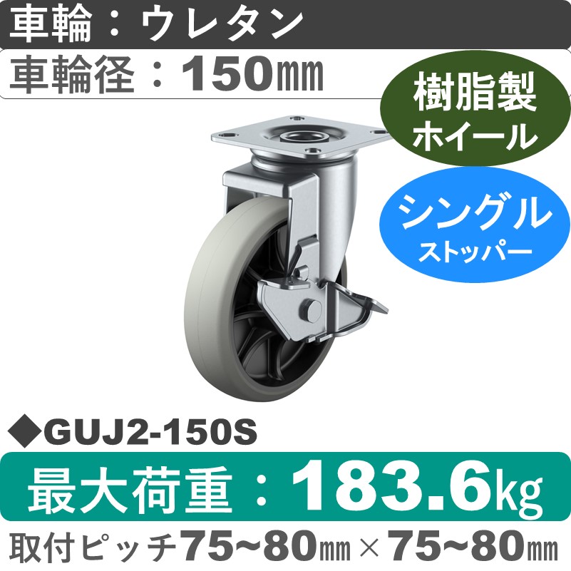 GUJ2-150S ユーエイキャスター ストッパー付自在金具 ウレタン(B入)車輪150㎜｜キャスター販売のESB商会
