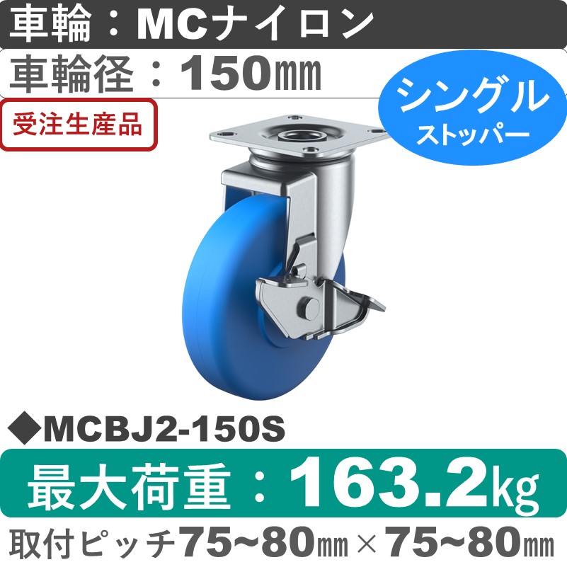 MCBJ2-150S ユーエイキャスター ストッパー付自在金具 モノマーキャストナイロン(B入)車輪150㎜
