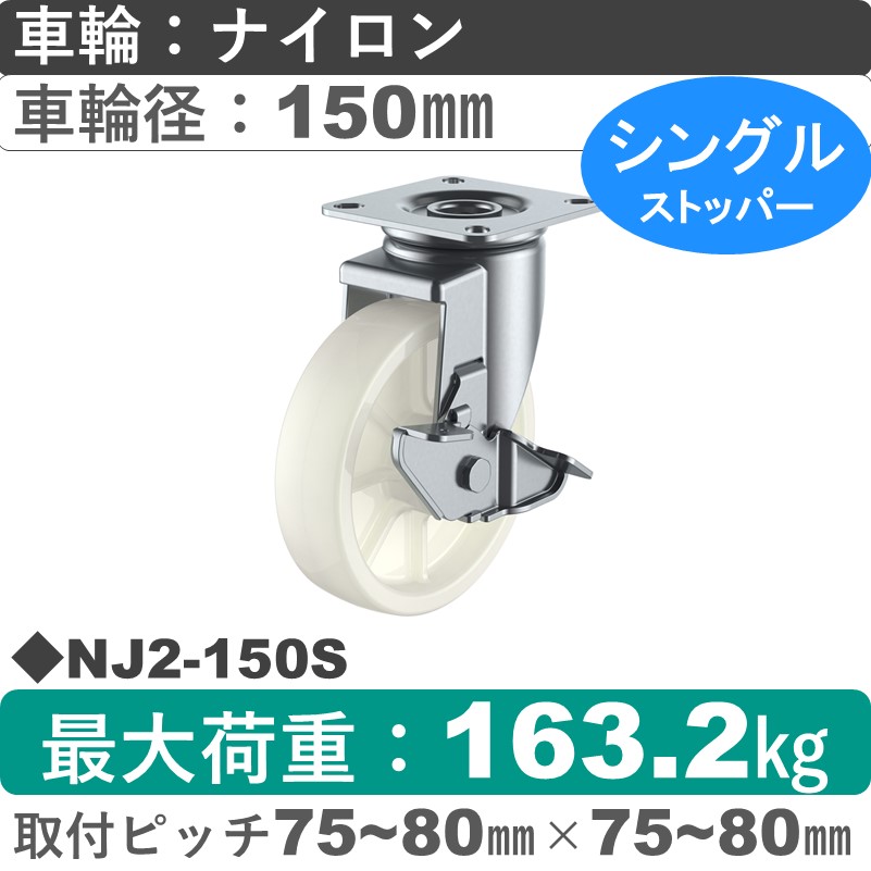 NJ2-150S ユーエイキャスター ストッパー付自在金具 ナイロン(B入)車輪150㎜