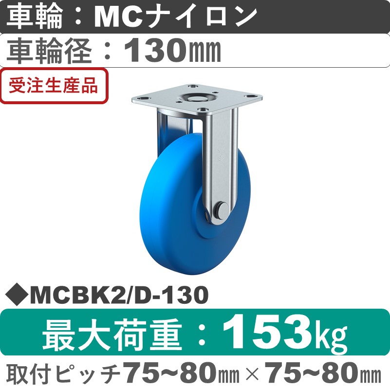 MCBK2/D-130 ユーエイキャスター 固定金具 モノマーキャストナイロン(B入)車輪130㎜