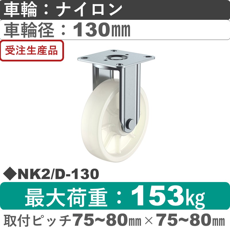 NK2/D-130 ユーエイキャスター 固定金具 ナイロン(B入)車輪130㎜