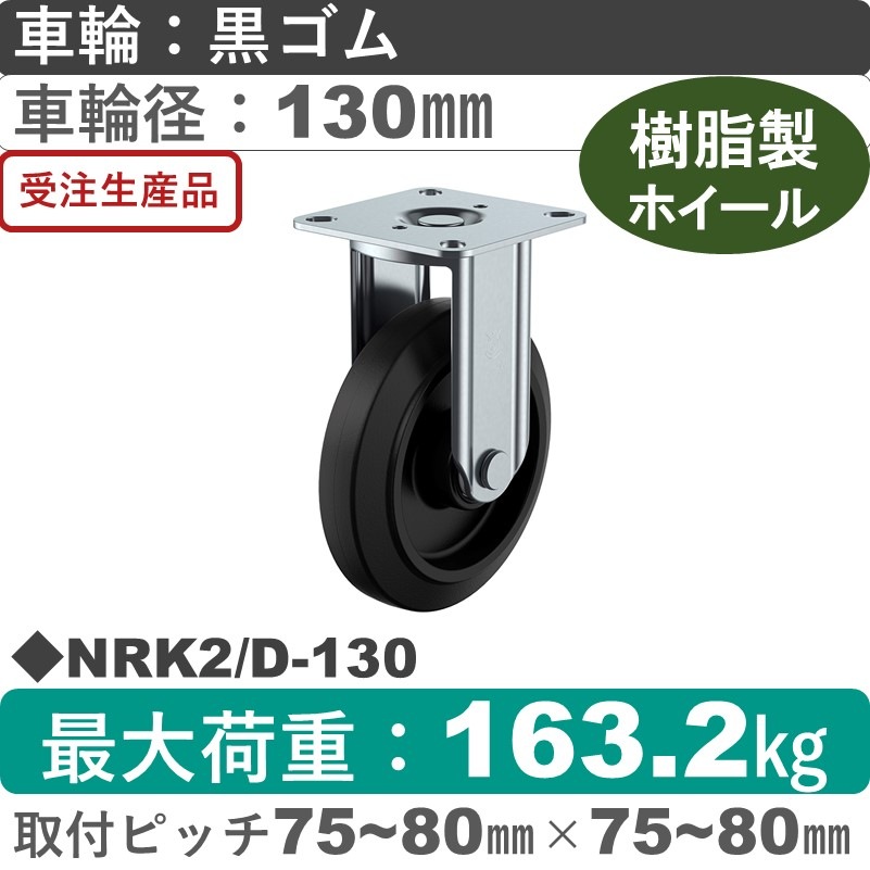 NRK2/D-130 ユーエイキャスター 固定金具 ゴム(B入)車輪130㎜