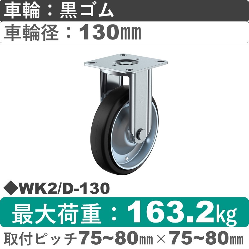 WK2/D-130 ユーエイキャスター 固定金具 ゴム(B入)車輪130㎜